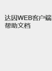 达因WEB客户端帮助文档-admin
